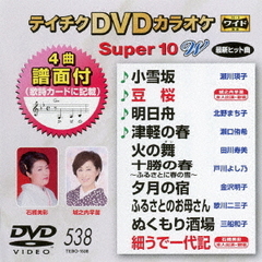 テイチクDVDカラオケ　スーパー10　W（ＤＶＤ）