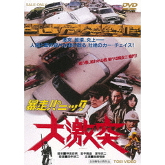 暴走パニック　大激突（ＤＶＤ）