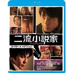 二流小説家（Ｂｌｕ－ｒａｙ）