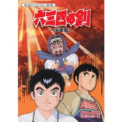六三四の剣 少年編 DVD-BOX HDリマスター版（ＤＶＤ）
