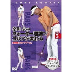 桑田泉のクォーター理論でゴルフが変わる Vol.5 技術編 『ショートゲーム』（ＤＶＤ）