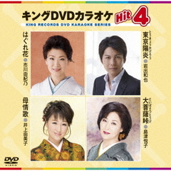キングDVDカラオケHit4　Vol．148（ＤＶＤ）