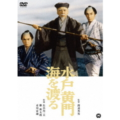 水戸黄門海を渡る（ＤＶＤ）