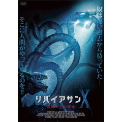リバイアサンX　深海からの襲来（ＤＶＤ）