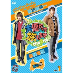 声優だって旅します　the　2nd　VOL．1　諏訪部順一　前野智昭　富山編（ＤＶＤ）