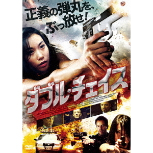 ダブル・チェイス（ＤＶＤ）