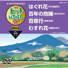 ヒットいちばん　W（ＤＶＤ）