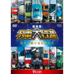 劇場版　列車大行進　～日本を駆ける列車たち～（ＤＶＤ）