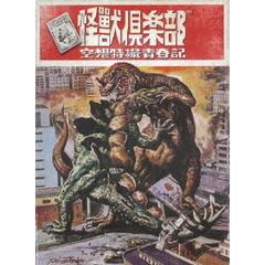 怪獣倶楽部 ～空想特撮青春記～（ＤＶＤ）