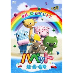 ハペット　虹の島の冒険（ＤＶＤ）