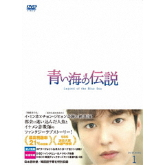 青い海の伝説 ＜日本編集版＞ DVD-BOX 1（ＤＶＤ）