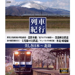 列車紀行 美しき日本 北陸（Ｂｌｕ－ｒａｙ）