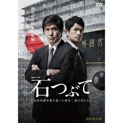 連続ドラマW　石つぶて　～外務省機密費を暴いた捜査二課の男たち～　DVD－BOX（ＤＶＤ）