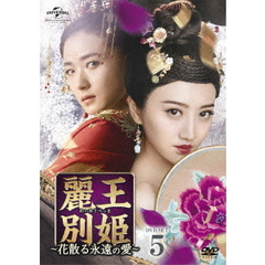 麗王別姫 ～花散る永遠の愛～ DVD-SET 5（ＤＶＤ）