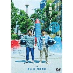 ともだちのおとうと第一回公演『宇宙船ドリーム号』（ＤＶＤ）