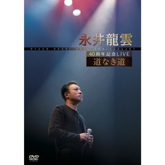 邦楽 40周年記念LIVE 道なき道[CVOV-8008][DVD] 価格比較 - 価格.com