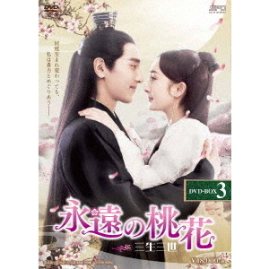 永遠の桃花 ～三生三世～ DVD-BOX 3（ＤＶＤ） 通販｜セブンネット