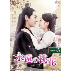 永遠の桃花 ～三生三世～ DVD-BOX 3（ＤＶＤ）