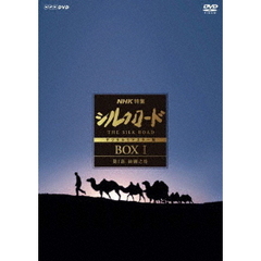 NHK特集 シルクロード デジタルリマスター版 DVD-BOX I ＜新価格＞（ＤＶＤ）