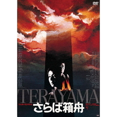さらば箱舟　≪HDニューマスター版≫（ＤＶＤ）