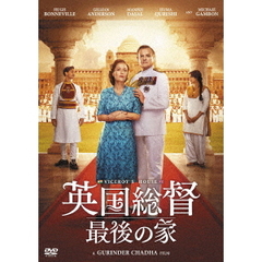 英国総督　最後の家（ＤＶＤ）