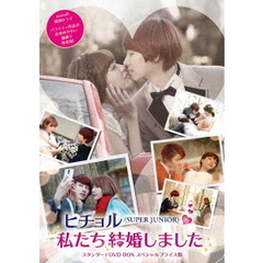 ヒチョル（SUPER　JUNIOR）の私たち結婚しました　スタンダードDVD　BOX　スペシャルプライス版（ＤＶＤ）