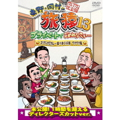 東野・岡村の旅猿13　プライベートでごめんなさい…　スリランカでカレー食べまくりの旅　ワクワク編　プレミアム完全版（ＤＶＤ）