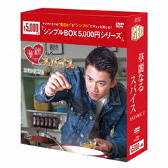 華麗なるスパイス DVD-BOX 2 ＜シンプルBOX 5000円シリーズ＞（ＤＶＤ）