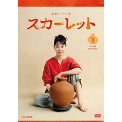 連続テレビ小説 スカーレット 完全版 DVD-BOX 1（ＤＶＤ）