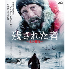 残された者　－北の極地－（Ｂｌｕ－ｒａｙ　Ｄｉｓｃ）