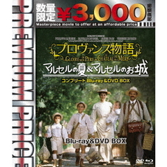 プロヴァンス物語　マルセルの夏／マルセルのお城コンプリート　blu－ray＆DVD　BOX（Ｂｌｕ－ｒａｙ　Ｄｉｓｃ）