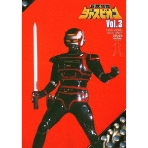 巨獣特捜ジャスピオン Vol.3（ＤＶＤ） 通販｜セブンネットショッピング