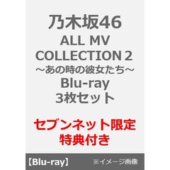 乃木坂46／ALL MV COLLECTION2～あの時の彼女たち～　Blu-ray 3形態セット＜セブンネット限定特典：生写真全14種＞（Ｂｌｕ－ｒａｙ）