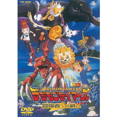デジモンテイマーズ　冒険者たちの戦い（ＤＶＤ）