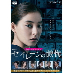 連続ドラマW セイレーンの懺悔 DVD-BOX（ＤＶＤ）