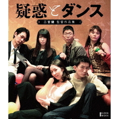 『疑惑とダンス』ほか二宮健監督作品集（Ｂｌｕ－ｒａｙ　Ｄｉｓｃ）