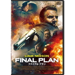 ファイナル・プラン（ＤＶＤ）