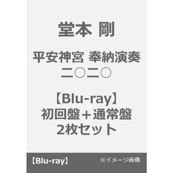 堂本 剛／「平安神宮 奉納演奏 二○二○」【Blu-ray】初回盤＋通常盤 2枚セット（Ｂｌｕ－ｒａｙ）