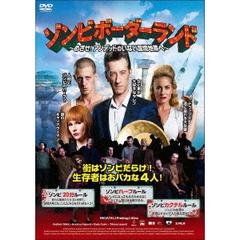 ゾンビボーダーランド　～めざせ！アンデッドのいない国境地帯へ～（ＤＶＤ）