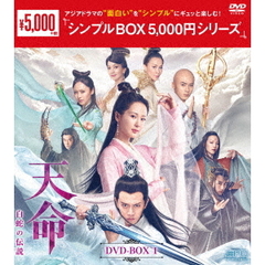 天命～白蛇の伝説～ DVD-BOX 1 ＜シンプルBOX 5000円シリーズ＞（ＤＶＤ）