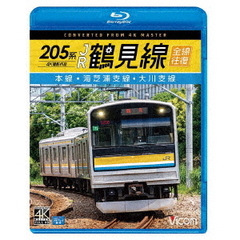 ビコム ブルーレイ展望 4K撮影作品 205系 JR鶴見線 全線往復 4K撮影作品 本線・海芝浦支線・大川支線（Ｂｌｕ－ｒａｙ）