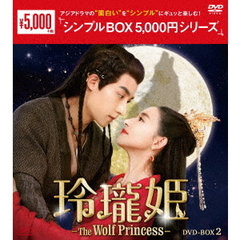 玲瓏姫 -The Wolf Princess- DVD-BOX 2 ＜シンプルBOX 5000円シリーズ＞（ＤＶＤ）