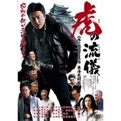 虎の流儀　旅の始まりは尾張　東海死闘編（ＤＶＤ）