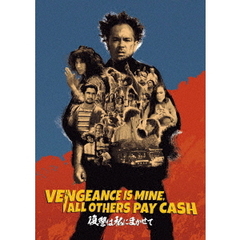 復讐は私にまかせて（ＤＶＤ）