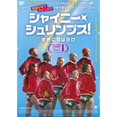シャイニー・シュリンプス！　世界に羽ばたけ（ＤＶＤ）
