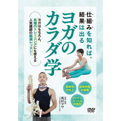 ヨガのカラダ学　ポーズに役立つ解剖生理（ＤＶＤ）