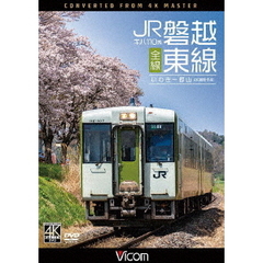 ビコム DVDシリーズ キハ110系 JR磐越東線 全線 4K撮影作品 いわき～郡山（ＤＶＤ）