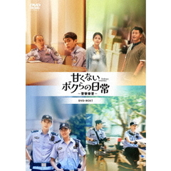 甘くないボクらの日常 ～警察栄誉～ DVD-BOX 1（ＤＶＤ）
