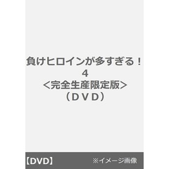 負けヒロインが多すぎる！ 4 ＜完全生産限定版＞（ＤＶＤ）