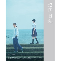 違国日記＜予約購入特典：オリジナルマルシェバッグ付き＞（Ｂｌｕ－ｒａｙ）